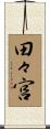 田々宮 Scroll