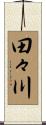 田々川 Scroll