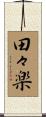 田々楽 Scroll