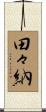 田々納 Scroll
