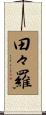 田々羅 Scroll