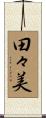 田々美 Scroll