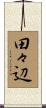 田々辺 Scroll