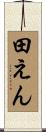 田えん Scroll