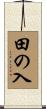 田の入 Scroll