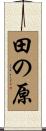 田の原 Scroll