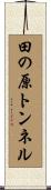 田の原トンネル Scroll