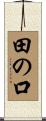 田の口 Scroll