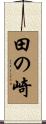 田の崎 Scroll