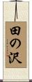 田の沢 Scroll