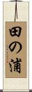 田の浦 Scroll