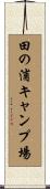 田の浦キャンプ場 Scroll