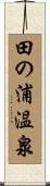 田の浦温泉 Scroll