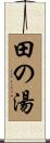 田の湯 Scroll