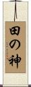 田の神 Scroll