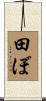 田ぼ Scroll