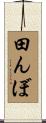 田んぼ Scroll