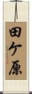 田ケ原 Scroll