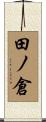 田ノ倉 Scroll