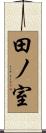 田ノ室 Scroll