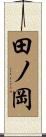 田ノ岡 Scroll