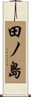 田ノ島 Scroll