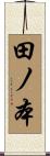 田ノ本 Scroll
