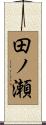 田ノ瀬 Scroll