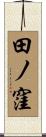 田ノ窪 Scroll