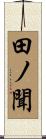田ノ聞 Scroll