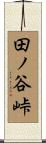 田ノ谷峠 Scroll