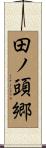 田ノ頭郷 Scroll