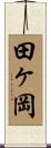 田ヶ岡 Scroll
