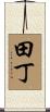 田丁 Scroll