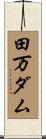 田万ダム Scroll