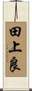 田上良 Scroll