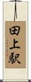 田上駅 Scroll