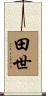 田世 Scroll