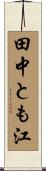 田中とも江 Scroll