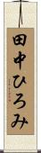 田中ひろみ Scroll