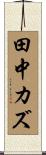 田中カズ Scroll