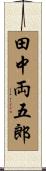 田中両五郎 Scroll