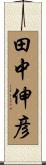 田中伸彦 Scroll