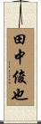 田中俊也 Scroll