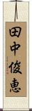 田中俊恵 Scroll