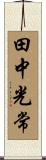 田中光常 Scroll