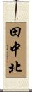 田中北 Scroll