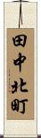 田中北町 Scroll