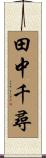 田中千尋 Scroll