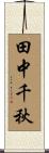 田中千秋 Scroll